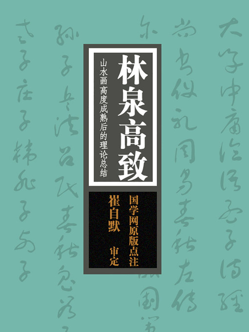 Title details for 林泉高致(The Elegance of the Bamboo and Spring A Theoretical Summation of the Highly Developed Landscape Paintings) by 赵敏俐 - Available